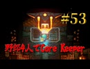 【Switch】地下世界！野郎4人でCore Keeper part53【実況】
