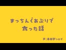 まっちんぐあぷりで太った話【春日部つむぎ】