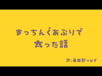 まっちんぐあぷりで太った話【春日部つむぎ】