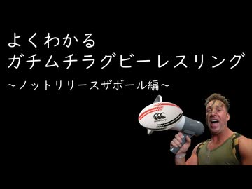 ガチムチラグビーレスリング　ノットリリースザボール編