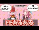 FEあるある漫才（ミルクボーイ風）
