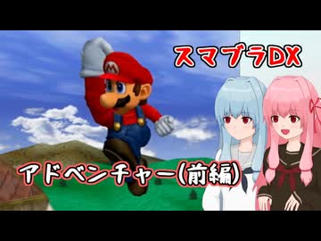 【スマブラDX】琴葉姉妹アドベンチャー 前編【A.I.VOICE2実況】