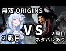 【真・三國無双ORIGINS】WhiteCUL VS 呂布 2戦目【ネタバレあり】