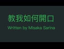 初音ミク  原創  教我如何開口