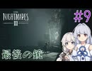 【LITTLE_NIGHTMARES3】三度、小さな悪夢と踊ろう#9〆