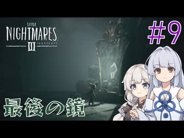 【LITTLE_NIGHTMARES3】三度、小さな悪夢と踊ろう#9〆