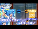 【ダンカグ ファンタジア・ロスト】 はなまる！さいきょうハイパーチルノ 【HARD】 (AB) 4KEY Mode