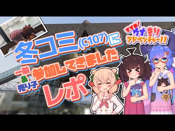 【VOICEROID旅行】冬コミに参加してきましたレポ【すすめ！ウナきりアドベンチャー！！】
