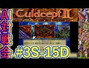 #3S-15D AI対戦会3rd プロムスデル準決D 【カルドセプト2Ex】#カルドセプト