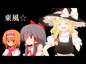 東風(tong poo)☆.ymo