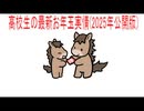 【動画News】高校生の最新お年玉実情(2025年公開版)(2026/01/07)