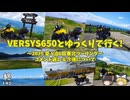 【ゆっくり車載】VERSYS650とゆっくりで行く～2025 夏 東北ツーリング：コメント返し＆今後について