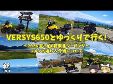 【ゆっくり車載】VERSYS650とゆっくりで行く～2025 夏 東北ツーリング：コメント返し＆今後について