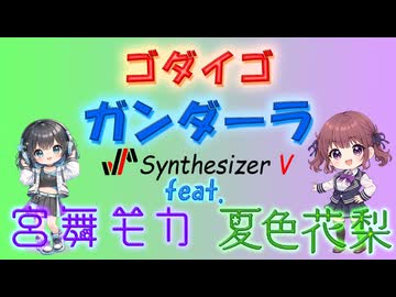 [Synthesizer V] ガンダーラ(ゴダイゴ) feat.宮舞モカ &amp; 夏色花梨 [COVER]