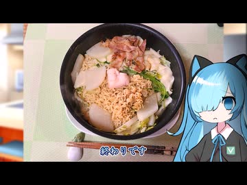番外・ほうとう・二種の麺【猫使アルのせめて一品】