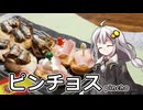 釣れなくても料理！ピンチョス！【VOICEROIDキッチン】