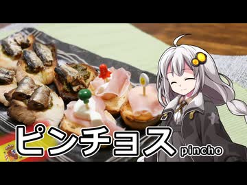 釣れなくても料理！ピンチョス！【VOICEROIDキッチン】