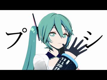 【MMD-PVフェスタ】YYB式ミクさんで「プシ」【2026年新春ＭＭＤ祭り】