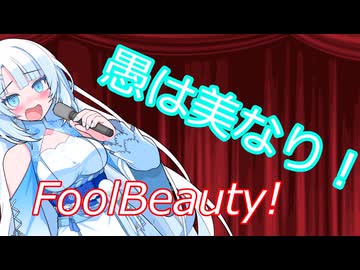 【ボイボ漫才】Fool-Beauty!愚は美なり！（凍結ラチェット）