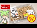 バローの「魚屋さんの珍味 えびピー（398円）」