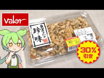 バローの「魚屋さんの珍味 えびピー（398円）」