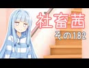 社畜茜その182【ソフトウェアトーク劇場】