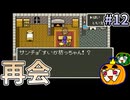【ゆっくり実況】SFC版 ドラゴンクエスト5 #12【南瓜ぐてぃ】
