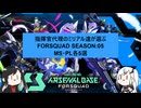 【アーセナルベース】指揮官代理のミリアル達が選ぶ　FORSQUAD SEASON:05　【CoeFont実況】