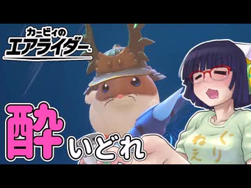 酔いどれライダーセイカさん #47 【カービィのエアライダー】