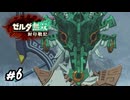 リト族と言えばイケ鳥、イケ鳥と言えばリト族　ゼルダ無双 封印戦記実況　#6