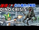 誰得？！初心者向け解説　DINO CRISIS 001