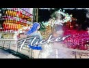 フリッカー/双葉湊音