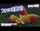 【ポケットモンスターLEGENDS　Z-A】をマイペースに実況プレイ　part33