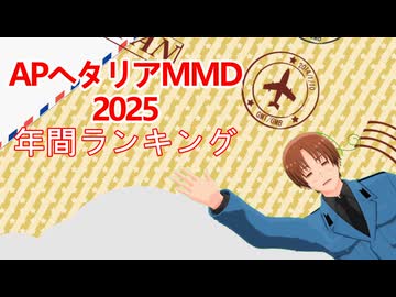 APヘタリアMMD2025年間ランキング