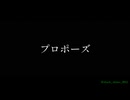 【COVER】プロポーズ/内緒のピアス様【shiwo/shark】