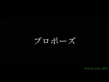 【COVER】プロポーズ/内緒のピアス様【shiwo/shark】
