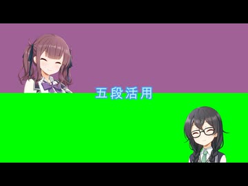 五段活用