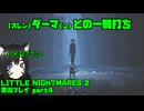 【生声実況】超能力の漢！スレンダーマッ！【 LITTLE NIGHTMARES2-リトルナイトメア2-  実況プレイ part4】