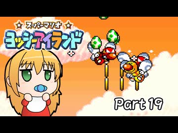 【ヨッシーアイランド】ばぶ巻アイランド　Part19【VOICEROID実況】