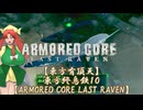 【東方有頂天】東方終烏鉄１０【ARMORED CORE LAST RAVEN】