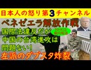 【ベネゼエラ攻撃】「アメリカはダメだが中国はOKだ！」究極のダブスタを披露してアメリカを非難する喚起するベネゼエラ国民をNHKは報道せず　#ベネゼエラ #アメリカ #nhk