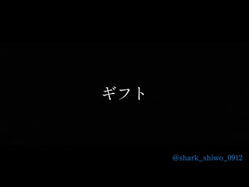 【COVER】ギフト/内緒のピアス様【ナースロボ_タイプT】【shiwo/shark】