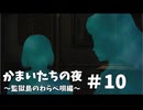 かまいたちの夜×３監獄島のわらべ唄編#10【2人実況プレイ】