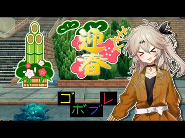 にゅー！つむぎちゃんのごぼぶれ動画　２０２６年を迎えて２６倍があったゴボブレ　＃4９【春日部つむぎ】【ドラゴンボールザブレイカーズ】