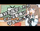 動画素材を指定したらどんな動画になるんだろう？①（思い付き）