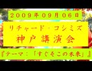 【2009年09月06日 ：『「 リチャード・コシミズ 兵庫神戸講演会 」①｟ 改良版 ｠』】