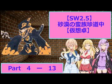 【SW2.5】砂漠の蛮族珍道中【TRPG仮想卓】Ep 4-13