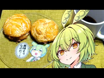 【ガレット・デ・ロワ力試し祭】ガレットデロワ・トロピカル【ずんだもんワールドクッキング】