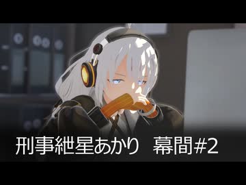 刑事紲星あかり 幕間#2