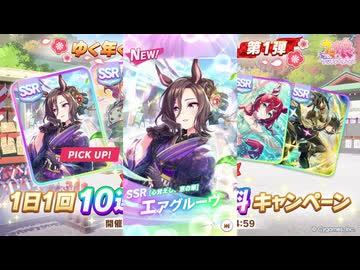 2026年1月 ウマ娘 エアグルーヴ、ファインモーションガチャ
